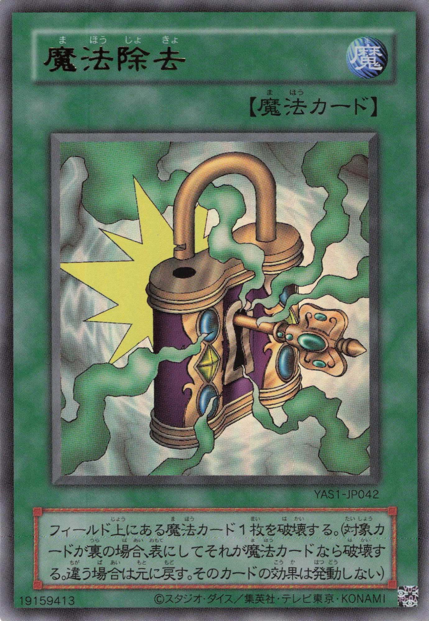 魔法除去【UR】〈YAS1-JP042〉